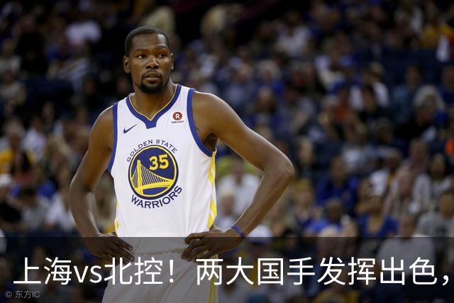上海vs北控！两大国手发挥出色，廖三宁对飙张镇麟，国家队没有悬念了
