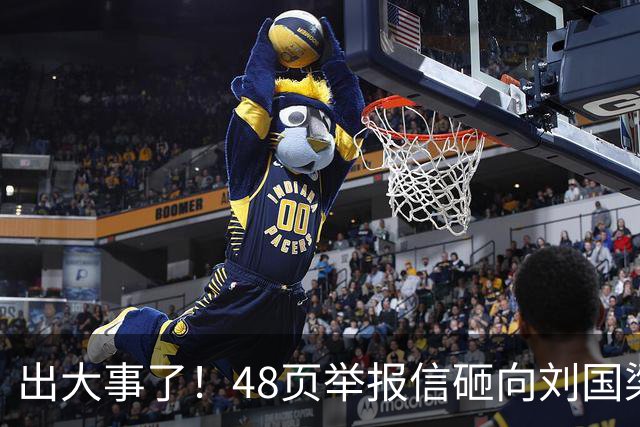 出大事了！48页举报信砸向刘国梁，乒联破天荒接招，这是咋回事？