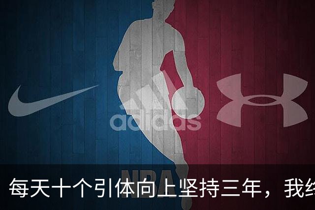 每天十个引体向上坚持三年，我终于搞明白后背那块怎么用