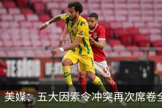 美媒：五大因素令冲突再次席卷全球