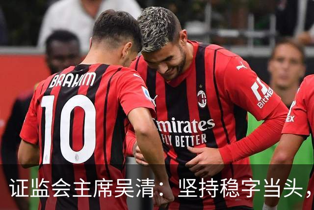 证监会主席吴清：坚持稳字当头，全力维护资本市场安全稳定