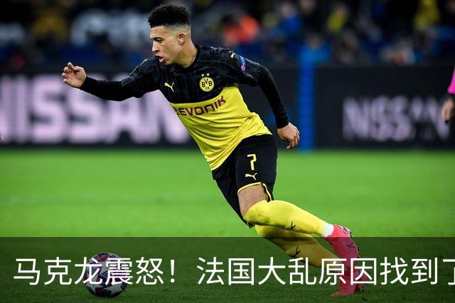 马克龙震怒！法国大乱原因找到了，都是美国害的？