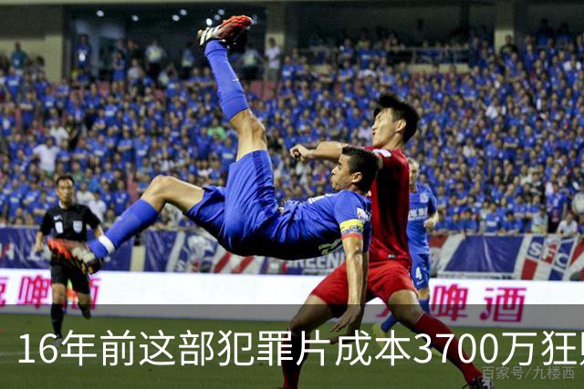 16年前这部犯罪片成本3700万狂赚1.54亿